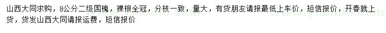 求購(gòu)8公分國(guó)槐