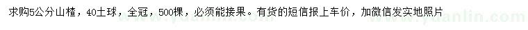 求購5公分山楂樹