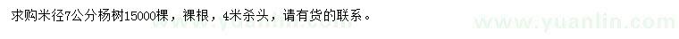 求購(gòu)米徑7公分楊樹