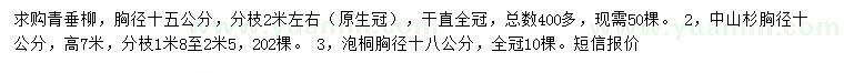 求購青垂柳、中山杉、泡桐