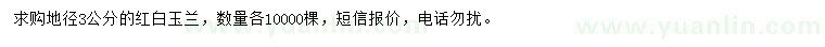 求購(gòu)地徑3公分紅白玉蘭