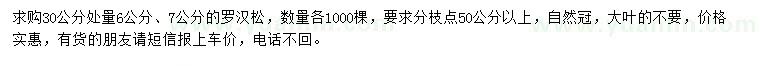 求購(gòu)30公分量6、7公分羅漢松