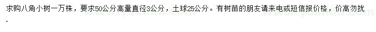 求購50公分量3公分八角小樹