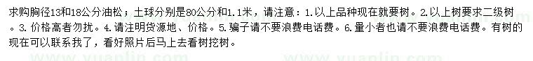 求購(gòu)胸徑13、18公分油松
