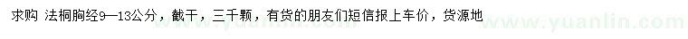 求購(gòu)胸徑9-13公分法桐