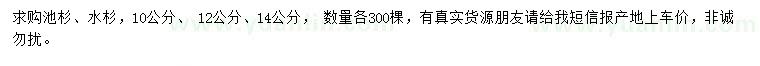 求購10、 12、14公分池杉、水杉
