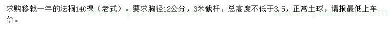 求購(gòu)胸徑12公分老式法桐