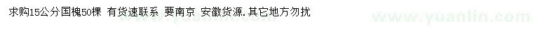 求購(gòu)15公分國(guó)槐
