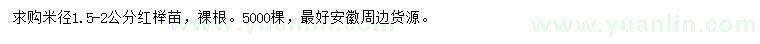 求購(gòu)米徑1.5-2公分紅櫸