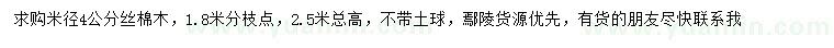 求購米徑4公分絲棉木