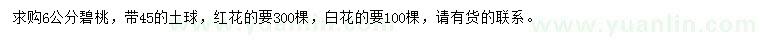 求購(gòu)6公分碧桃