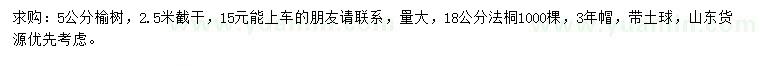 求購5公分榆樹、18公分法桐