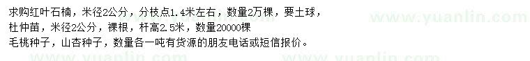 求購紅葉石楠、杜仲苗、毛桃種子等