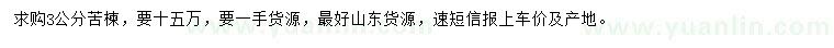 求購3公分苦楝