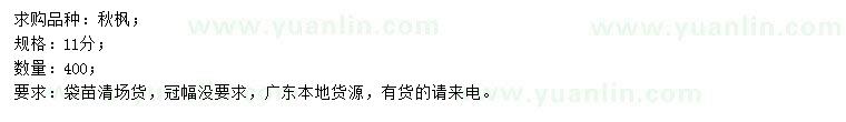 求購11公分秋楓