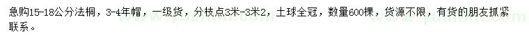 求購15-18公分法桐