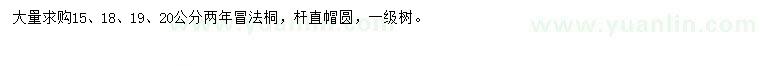 求購15、18、19、20公分法桐
