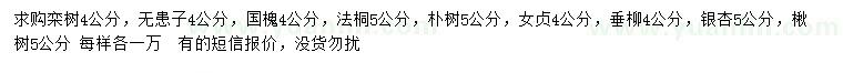 求購(gòu)欒樹(shù)、無(wú)患子、國(guó)槐等