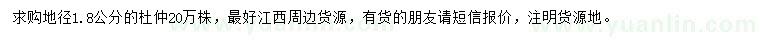 求購(gòu)地徑1.8公分杜仲