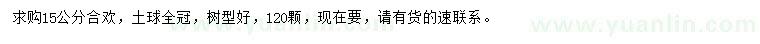 求購15公分合歡