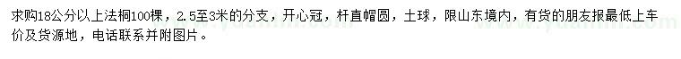 求購(gòu)18公分以上法桐