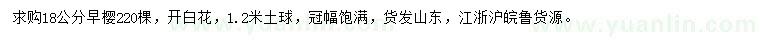 求購18公分早櫻
