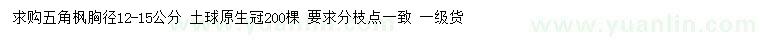 求購胸徑12-15公分五角楓