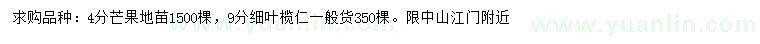 求購4公分芒果、9公分細(xì)葉欖仁