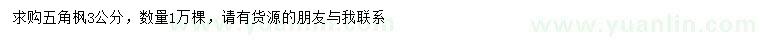 求購(gòu)3公分五角楓
