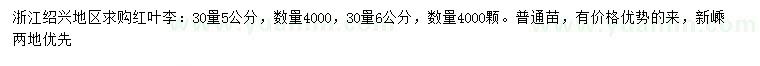 求購(gòu)30量5、6公分紅葉李
