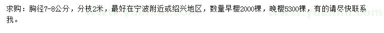 求購(gòu)胸徑7-8公分早櫻、晚櫻