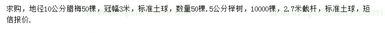 求購(gòu)地徑10公分臘梅、5公分櫸樹