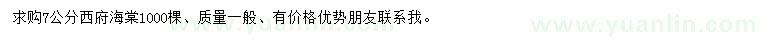 求購7公分西府海棠