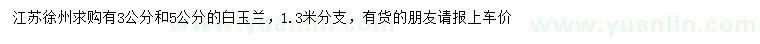求購(gòu)3、5公分白玉蘭