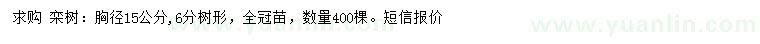 求購胸徑15公分欒樹