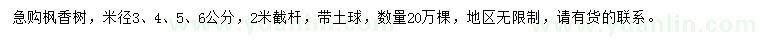 求購米徑3、4、5、6公分楓香