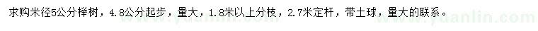 求購米徑5公分櫸樹