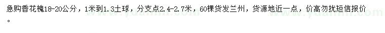 求購18-20公分香花槐