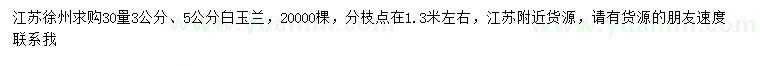 求購30量3、5公分白玉蘭