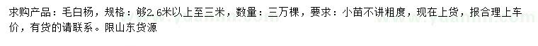 求購2.6-3米毛白楊
