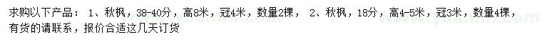 求購18、38-40公分秋楓