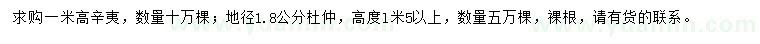 求購高1米辛夷、地徑1.8公分杜仲