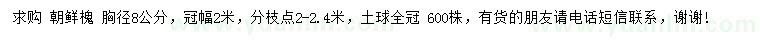 求購胸徑8公分朝鮮槐