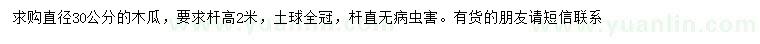 求購(gòu)直徑30公分木瓜