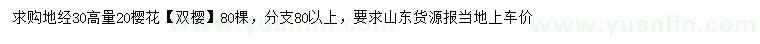 求購(gòu)30量20公分雙櫻