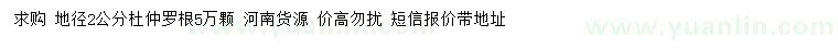 求購(gòu)地徑2公分杜仲