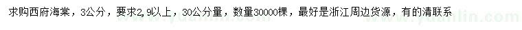 求購30公分量3公分西府海棠
