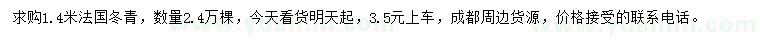 求購(gòu)1.4米法國(guó)冬青