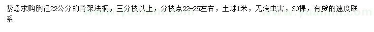 求購胸徑22公分法桐