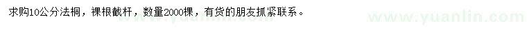 求購10公分法桐